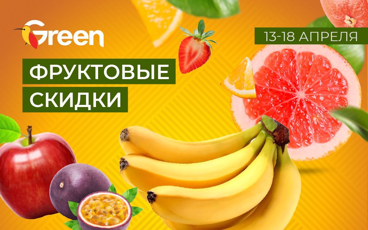 ФРУКТОВЫЕ СКИДКИ!