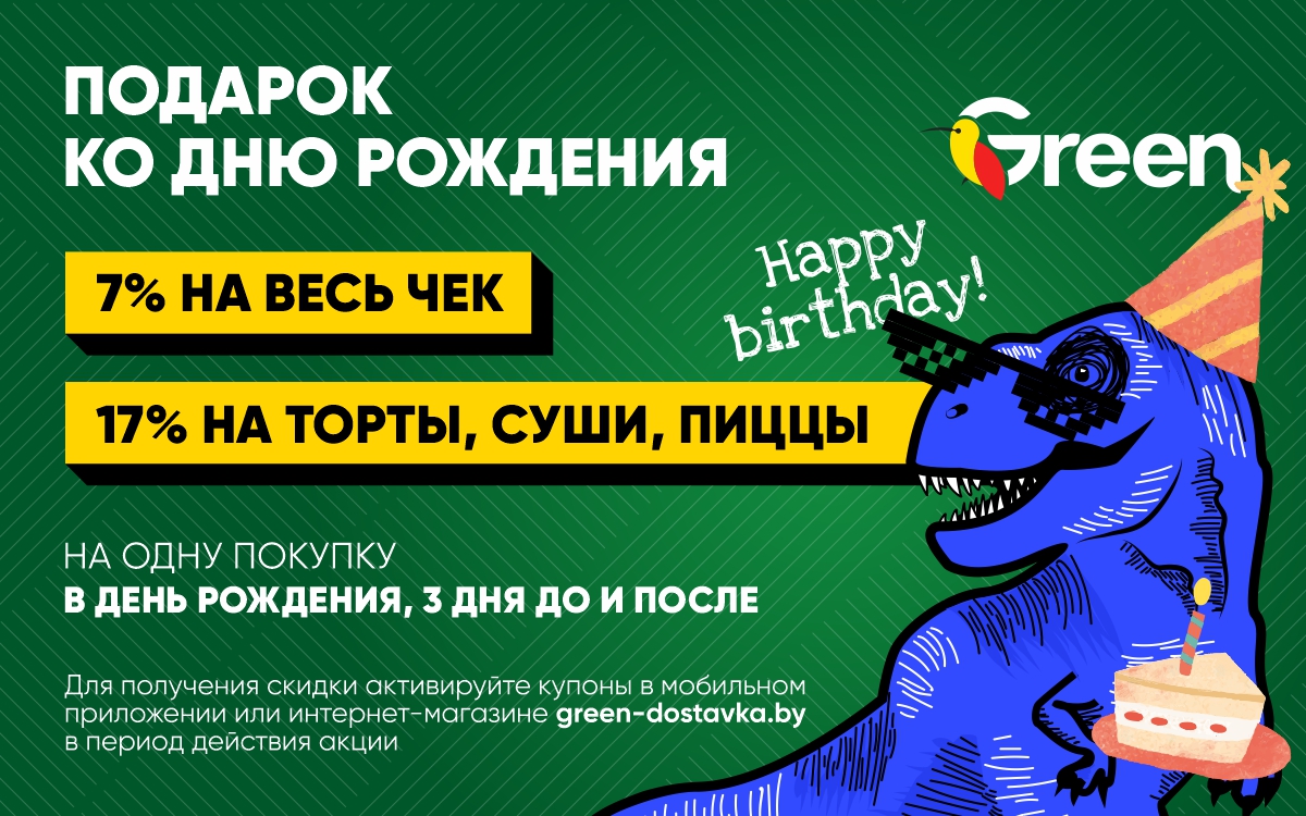 Подарок ко Дню Рождения в GREEN🥳!