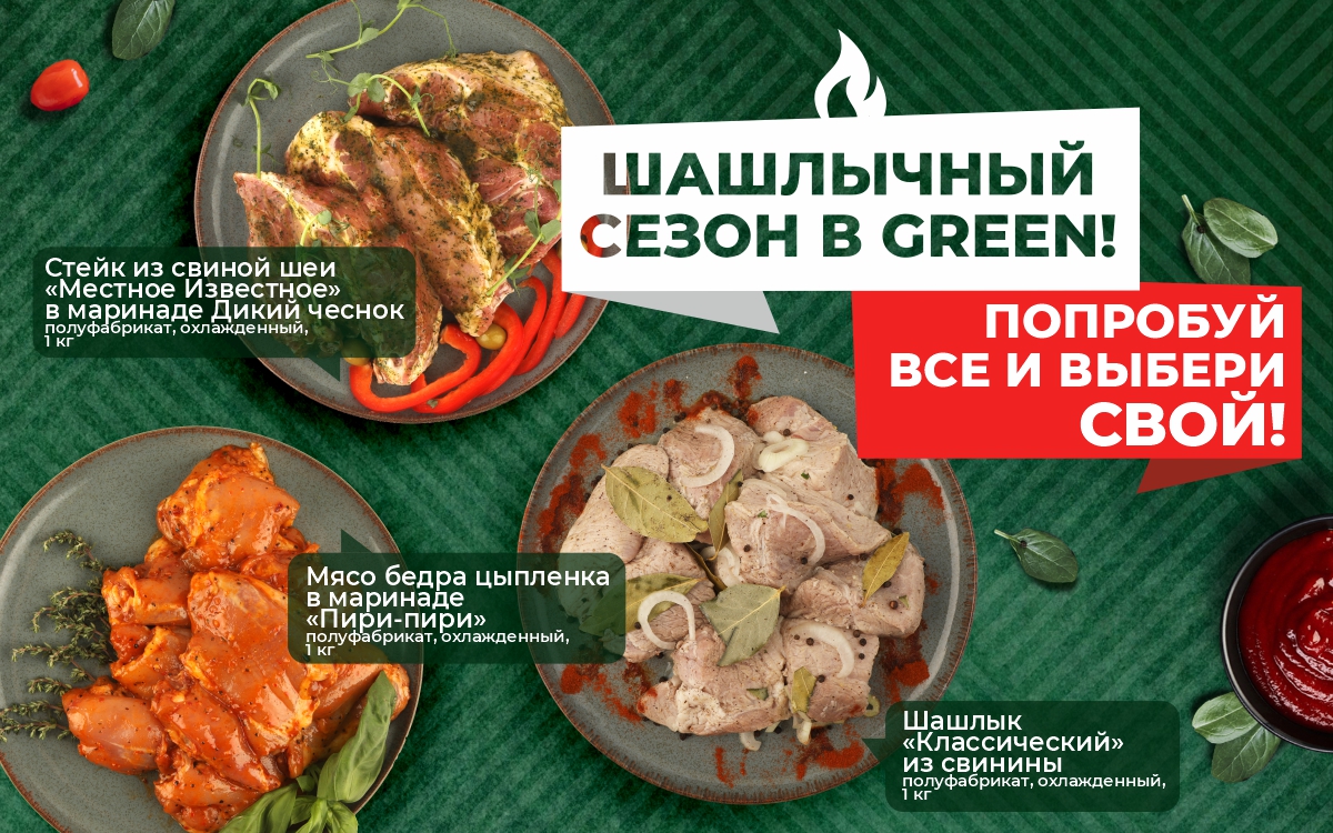 Битва вкусов от Green в шашлычный сезон!