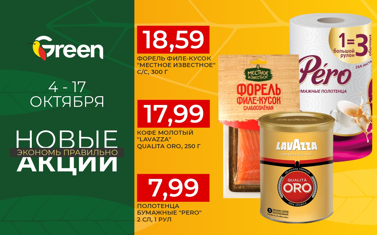 НОВЫЕ АКЦИИ