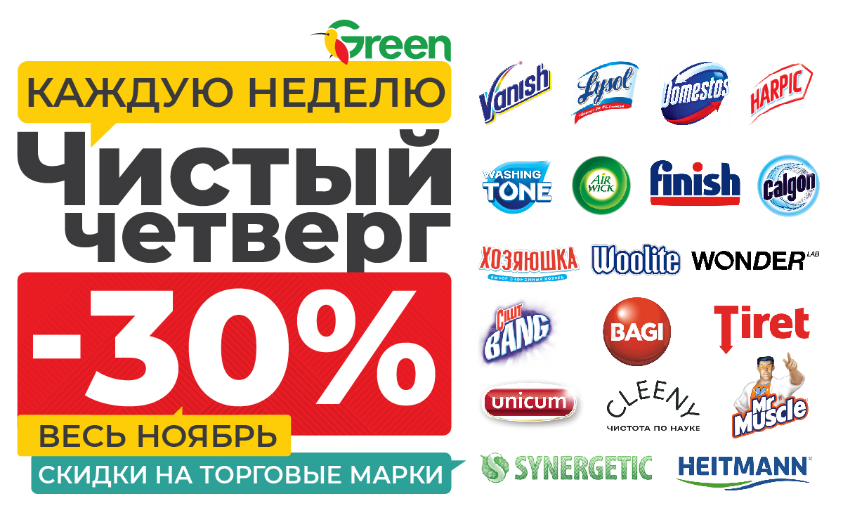 Только 2, 9, 16, 23, 30 ноября! Чистый четверг в Green!
