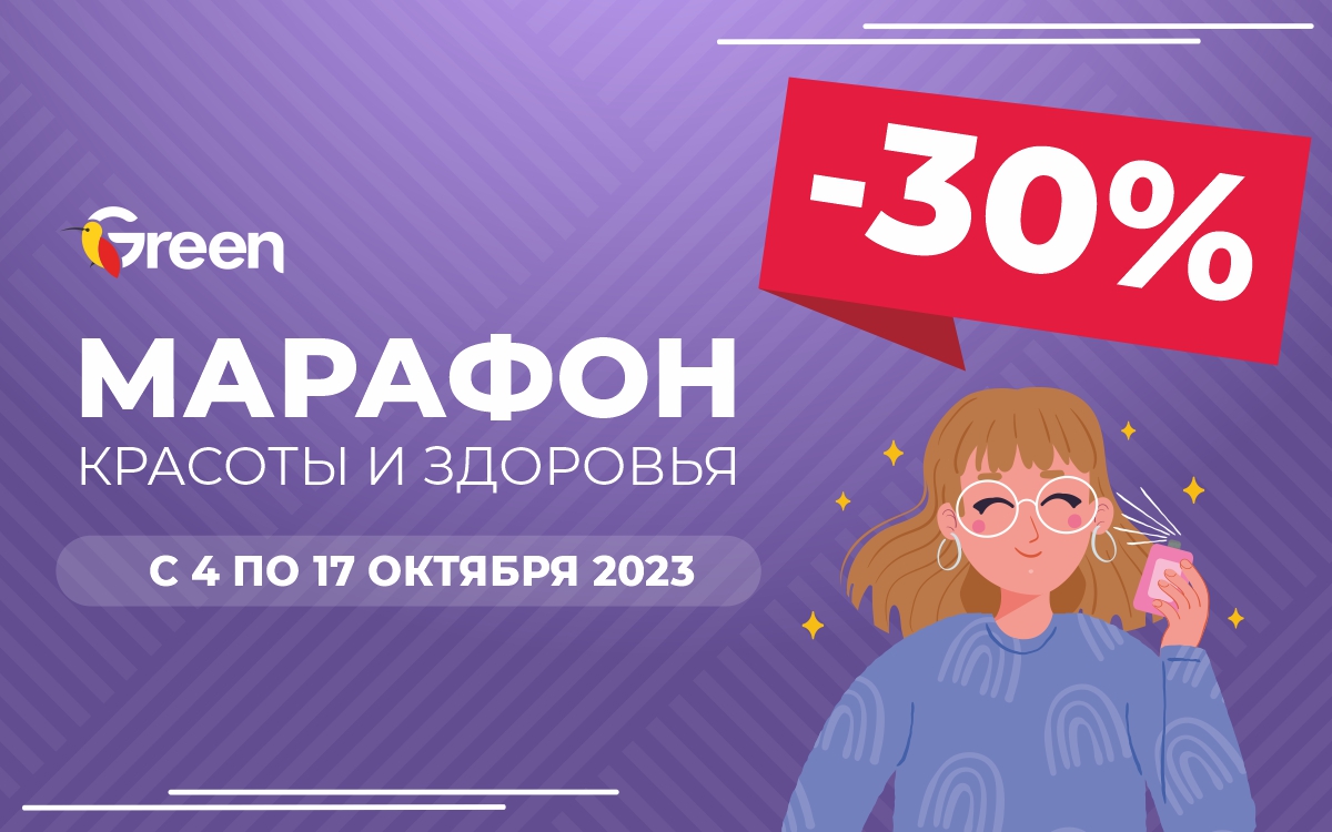 Марафон красоты в Green!