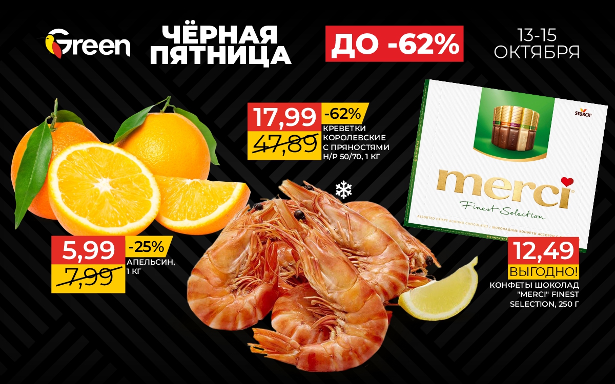 ЧЕРНАЯ ПЯТНИЦА