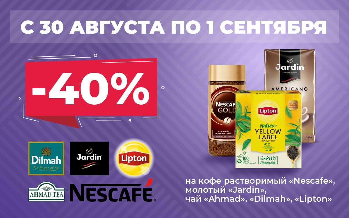Приобретайте чай и кофе со скидкой 40% 💚