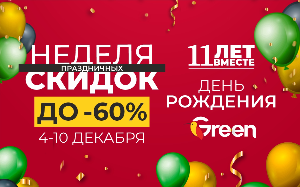 11 лет вместе