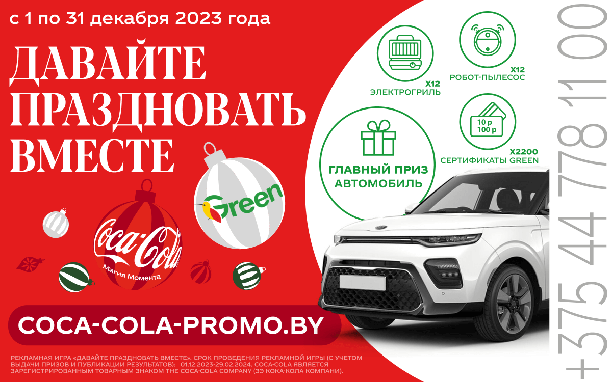 В Новый год вместе с Coca-Cola и Green