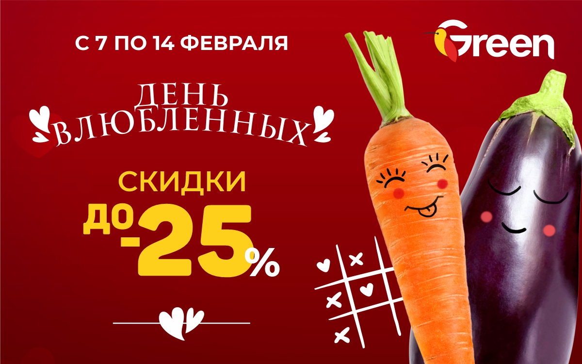 с 7 по 14 февраля действует скидки в Green!!!