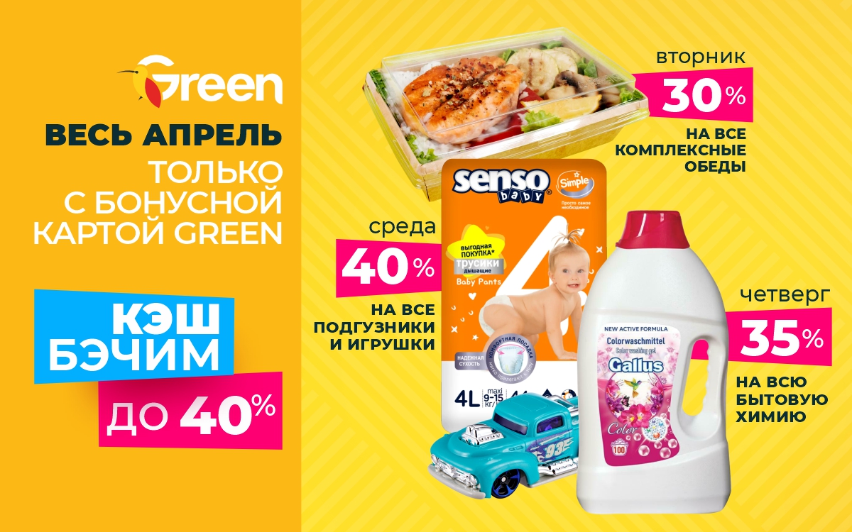 Green КЭШбэчит 💰 весь апрель!  