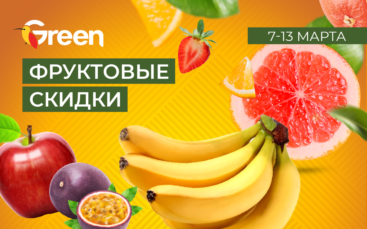 ФРУКТОВЫЕ СКИДКИ