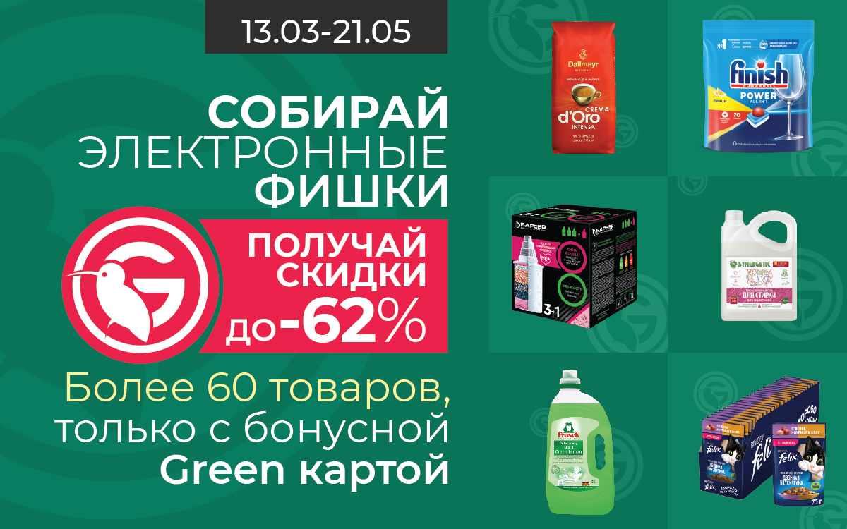 СКИДКИ ЗА ФИШКИ В СЕТИ GREEN!