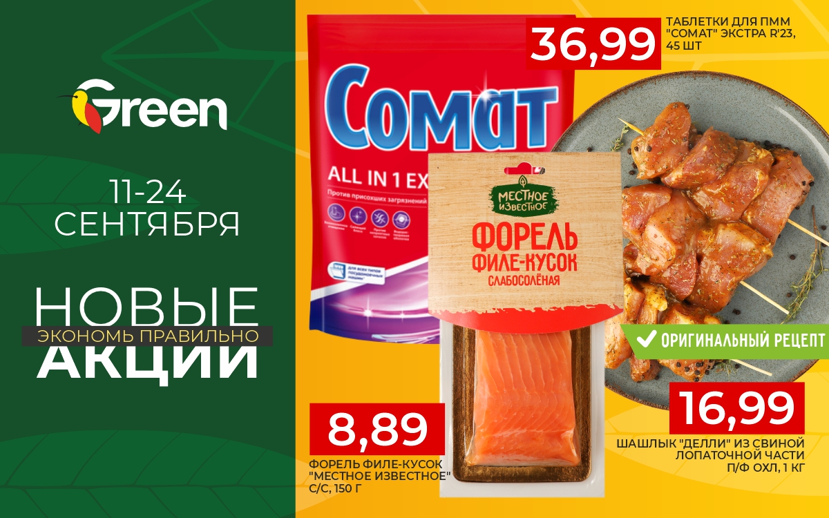 НОВЫЕ АКЦИИ СЕНТЯБРЬ!