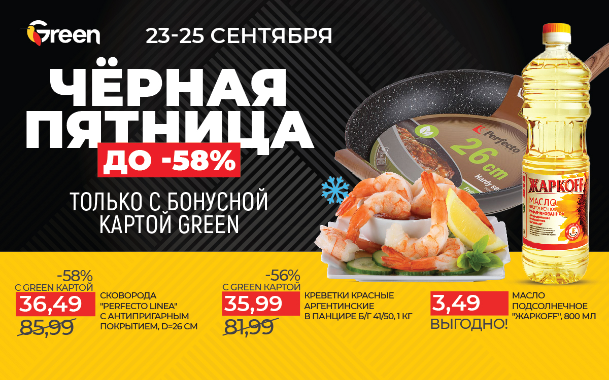 ЧЁРНАЯ ПЯТНИЦА в Green с 23 по 25 сентября