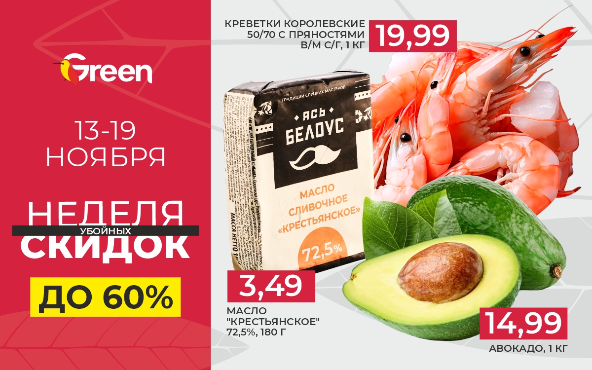 НЕДЕЛЯ СКИДОК!