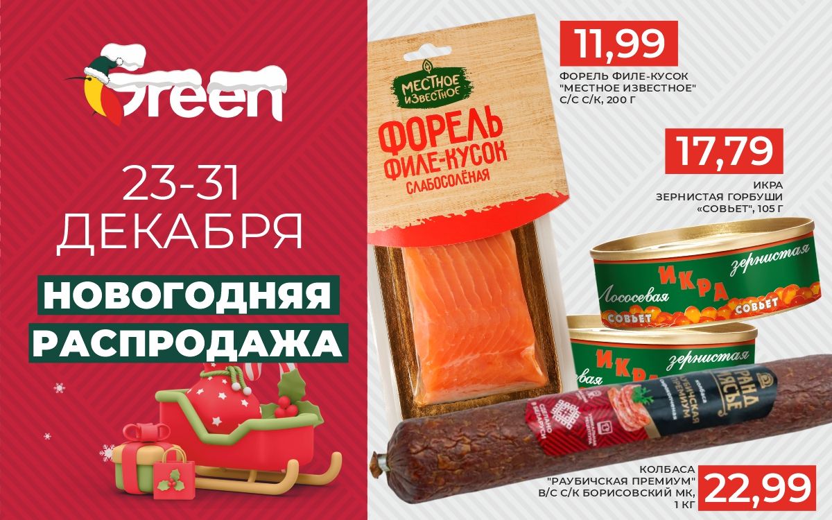 НОВОГОДНЯЯ РАСПРОДАЖА!