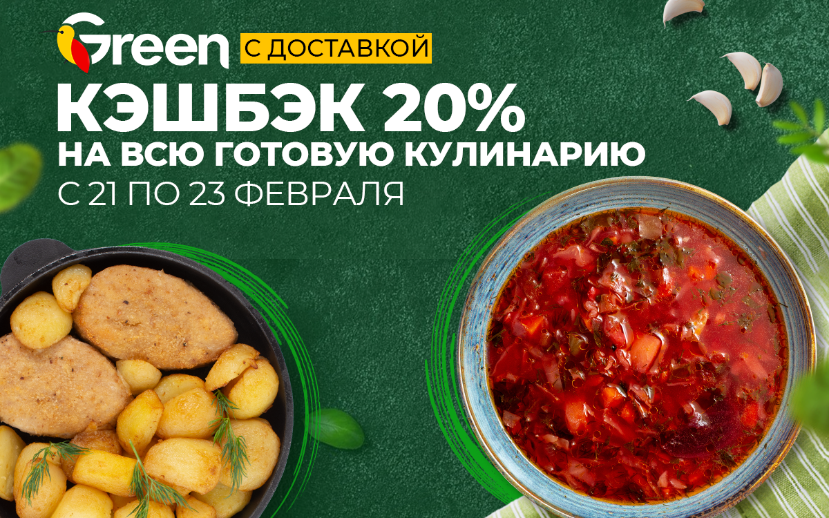 КЕШБЕК 20% НА ВСЮ ГОТОВУЮ КУЛИНАРИЮ!