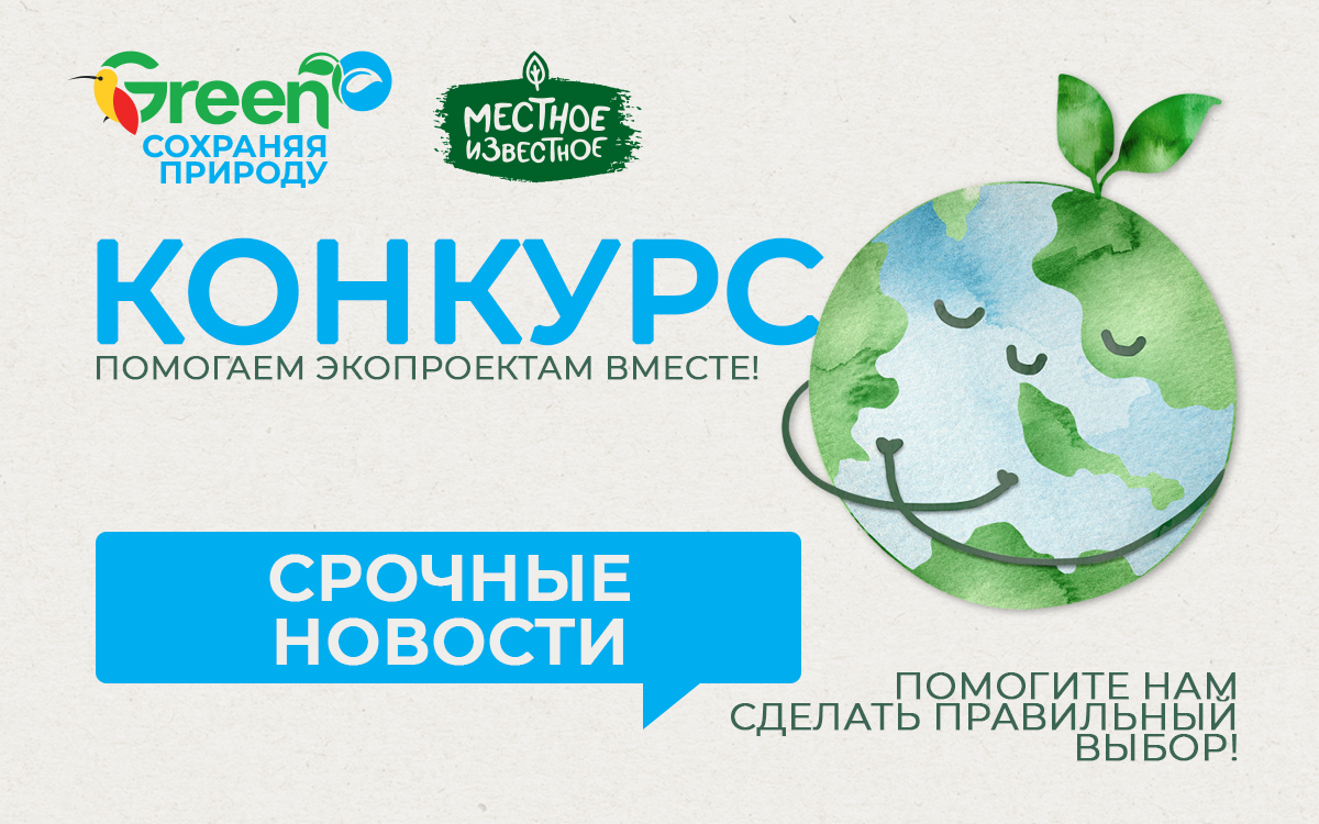 Вместе, мы сможем помочь природе. Конкурс «Green – сохраняя природу»!