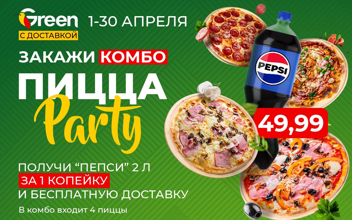 ПИЦЦА-PARTY В GREEN-ДОСТАВКА!