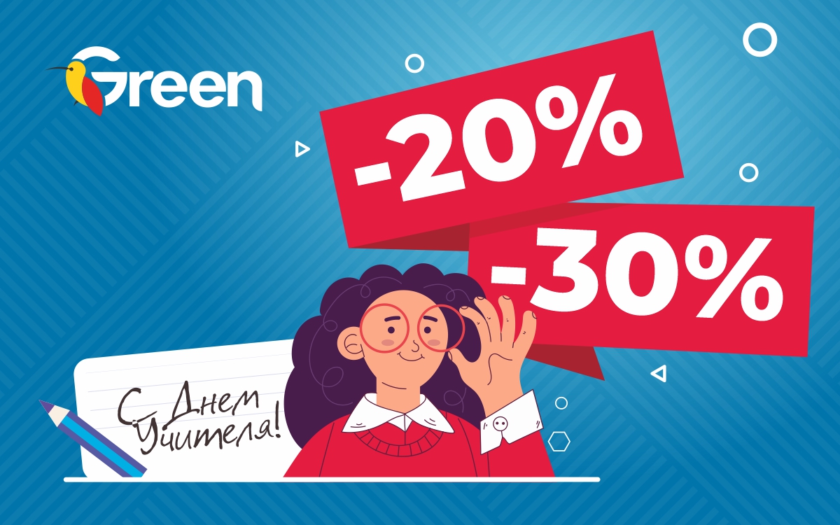 День учителя в Green: скидки на подарки любимым преподавателям!