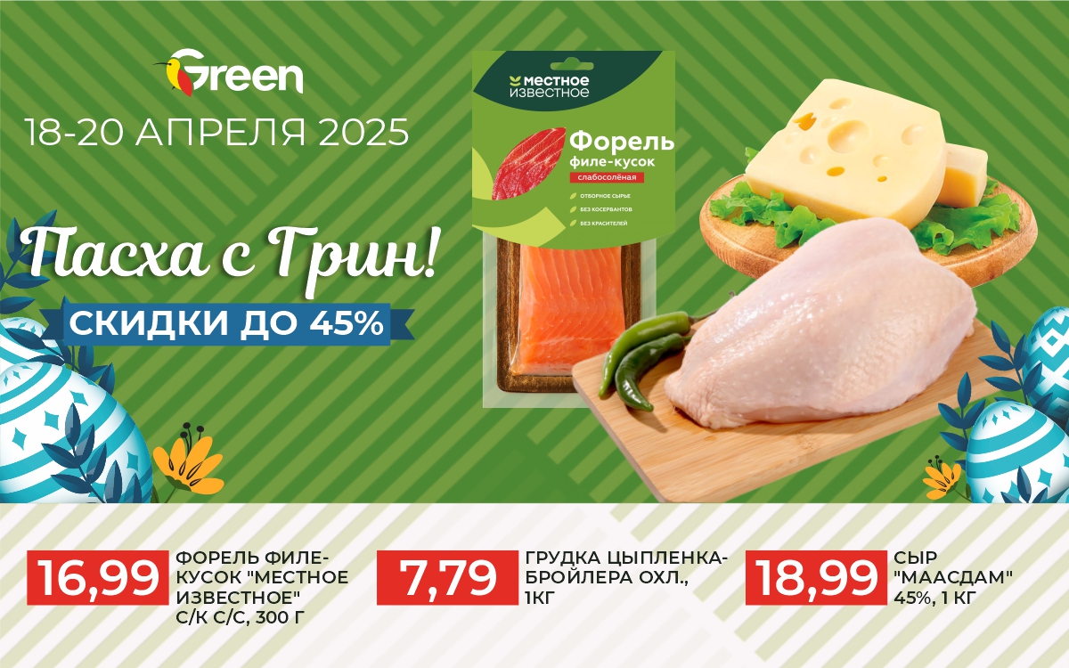 МЕГАСКИДКИ! ПАСХА С GREEN!