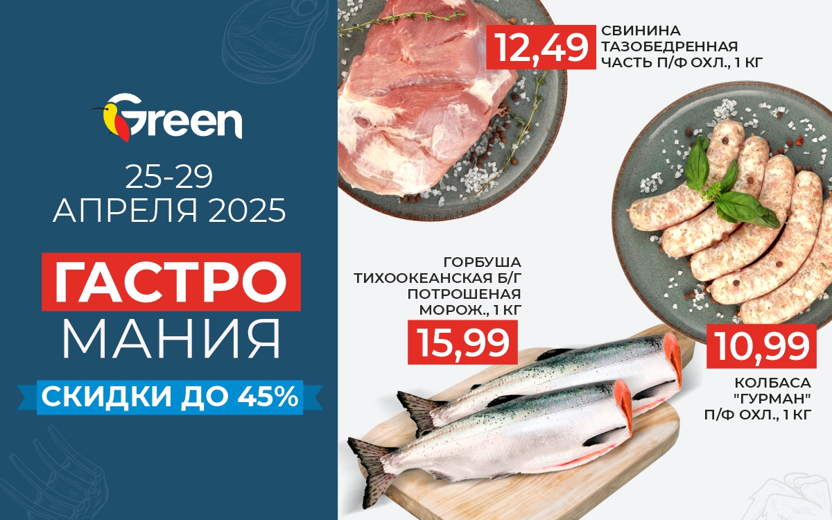 ГАСТРОМАНИЯ В GREEN!