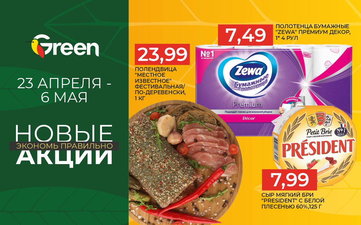НОВЫЕ АКЦИИ В GREEN!