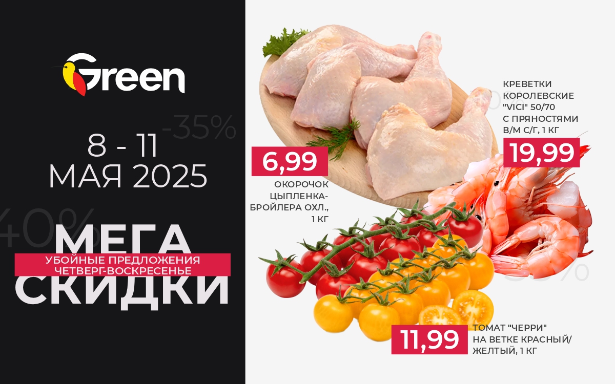 МЕГАСКИДКИ МАЙ