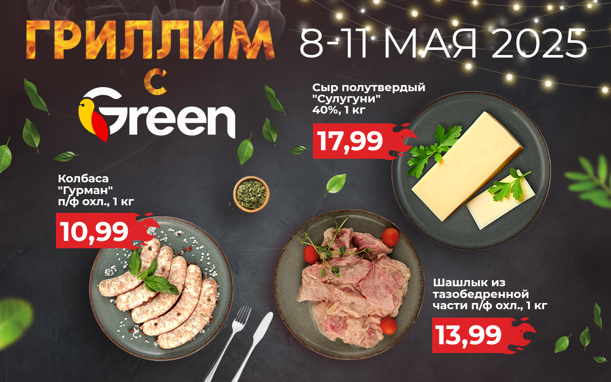 ГРИЛЛИМ С GREEN!