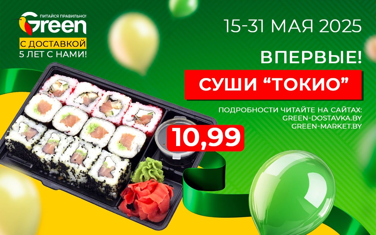 ПРАЗДНИЧНОЕ ПРЕДЛОЖЕНИЕ ОТ GREEN-ДОСТАВКИ!