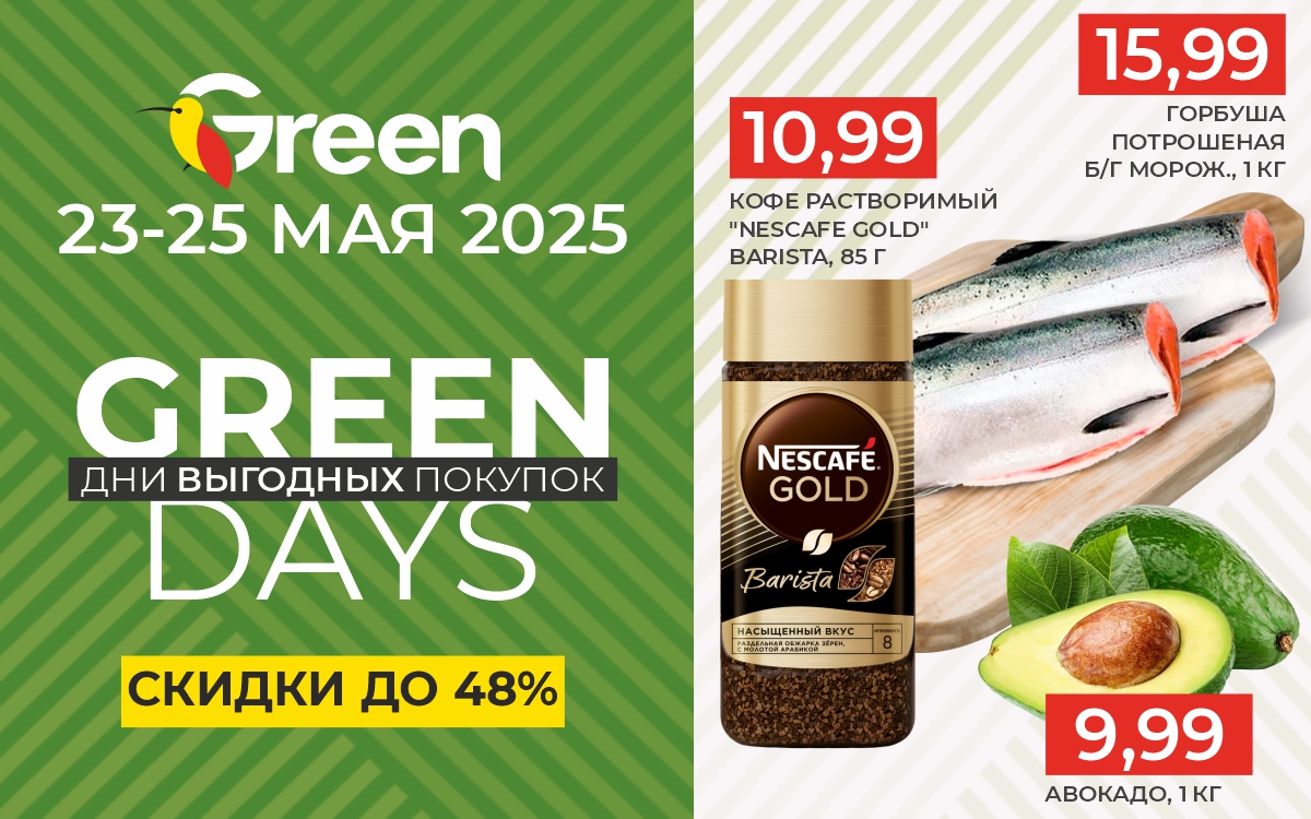 GREEN DAYS МАЙ!
