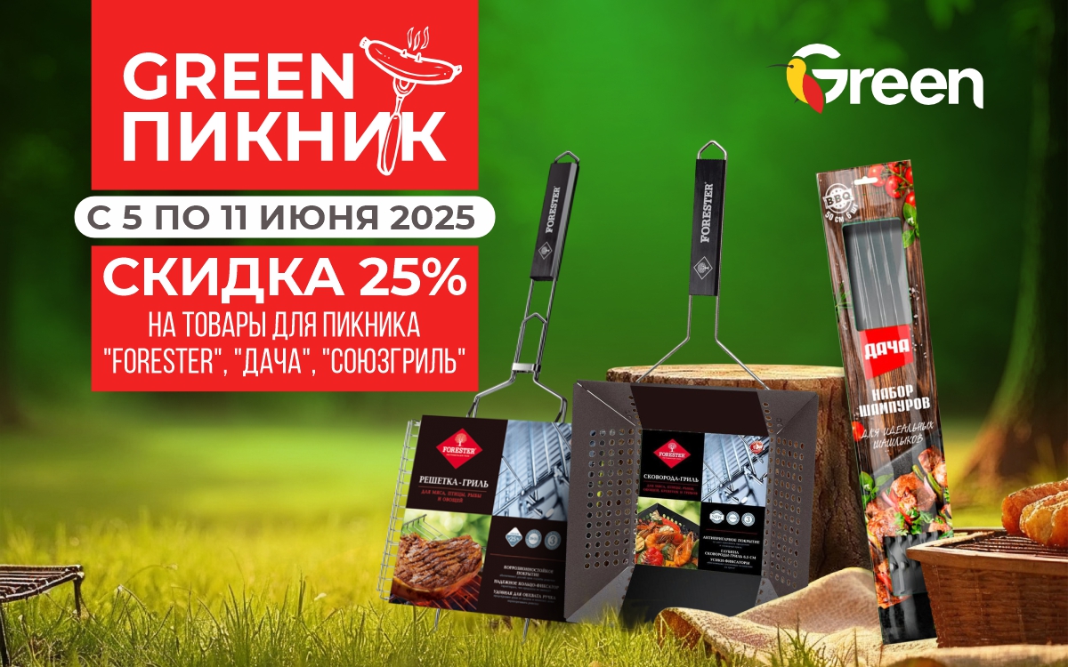 СКИДКА НА ТОВАРЫ ДЛЯ ПИКНИКА