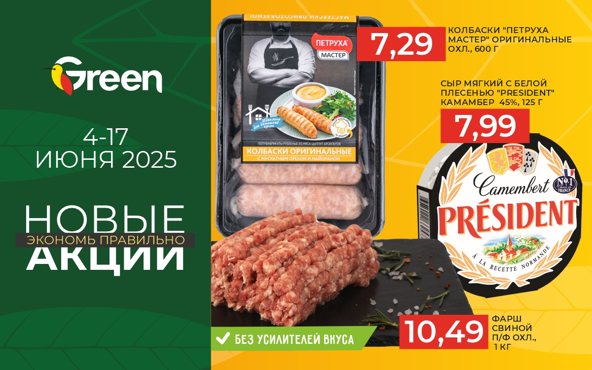 НОВЫЕ АКЦИИ ИЮНЬ