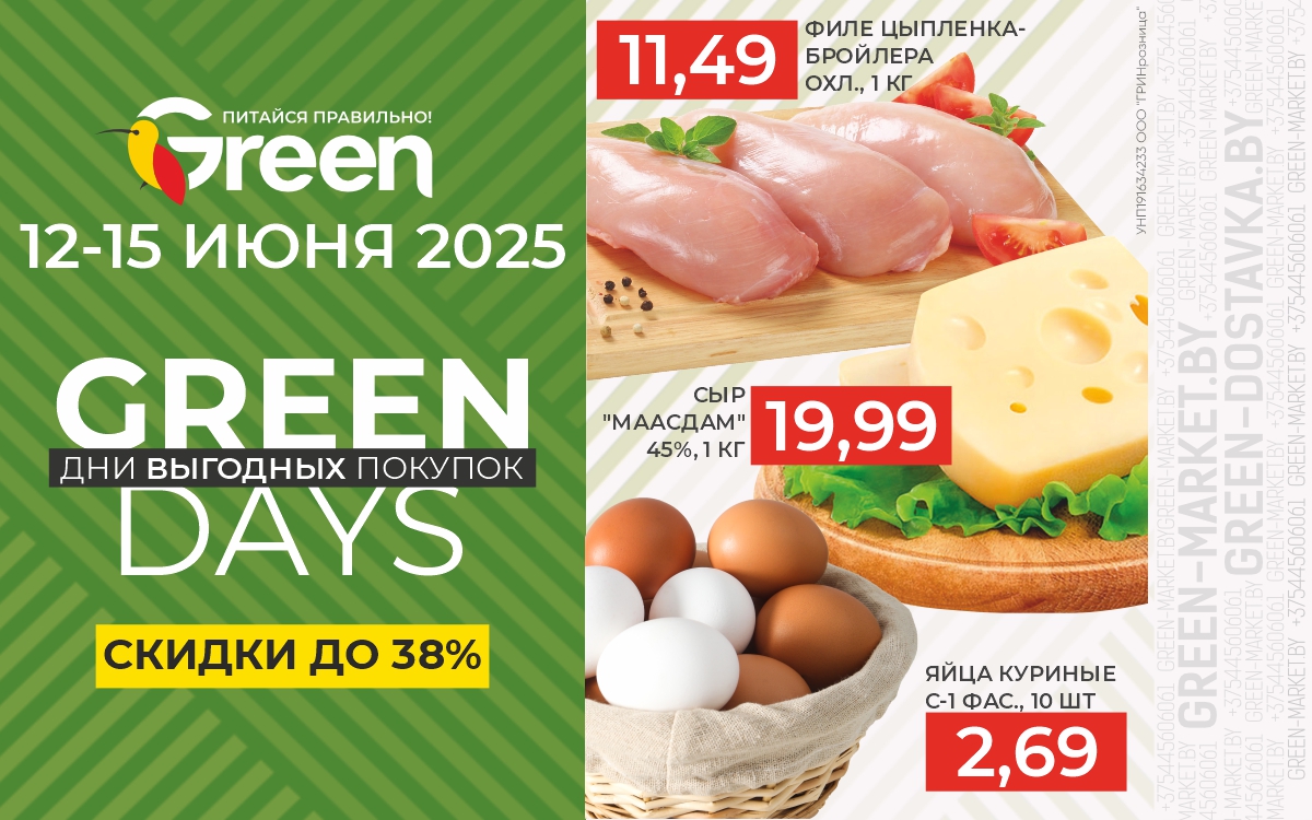 GREEN DAYS ИЮНЬ!