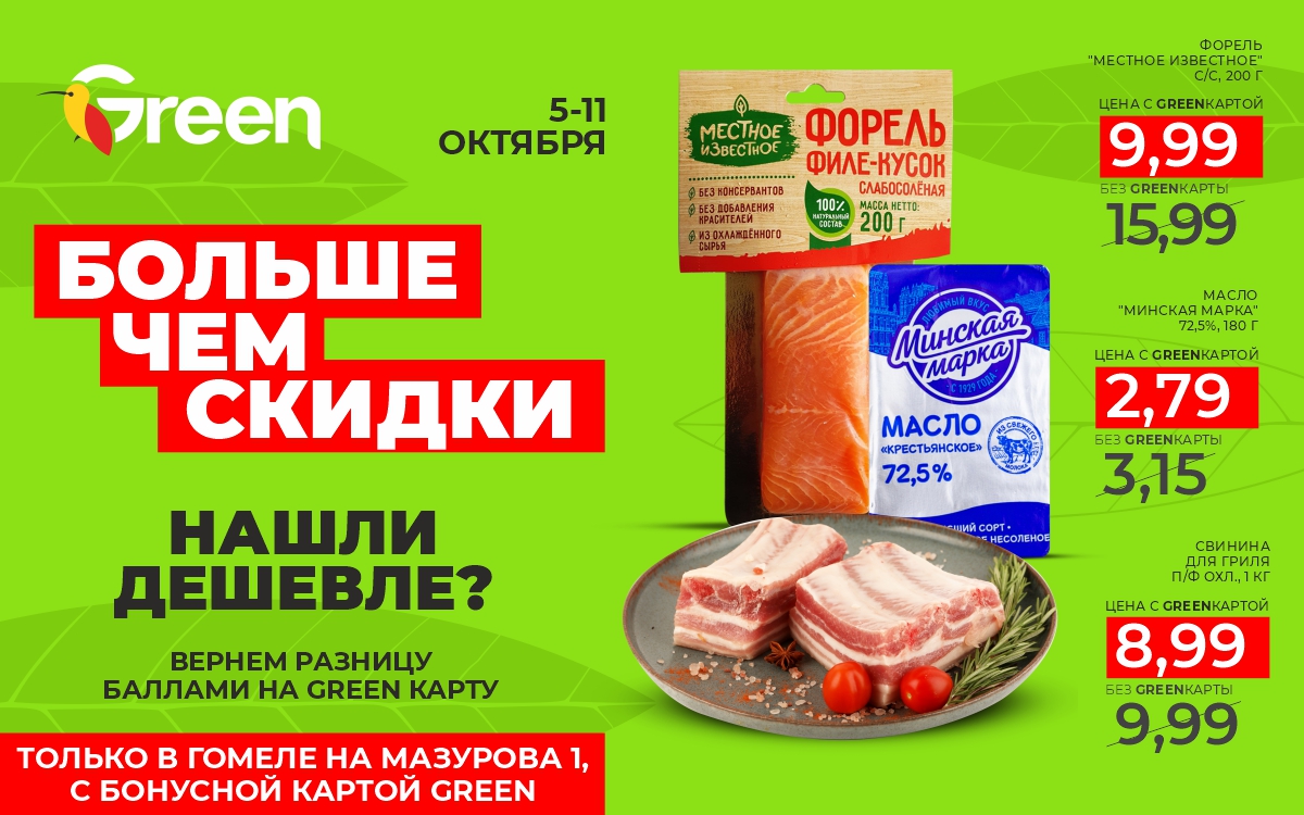 Таких ЦЕН, как в магазине Green по адресу: г. Гомель, ул. Мазурова, 1, вы не найдете💥