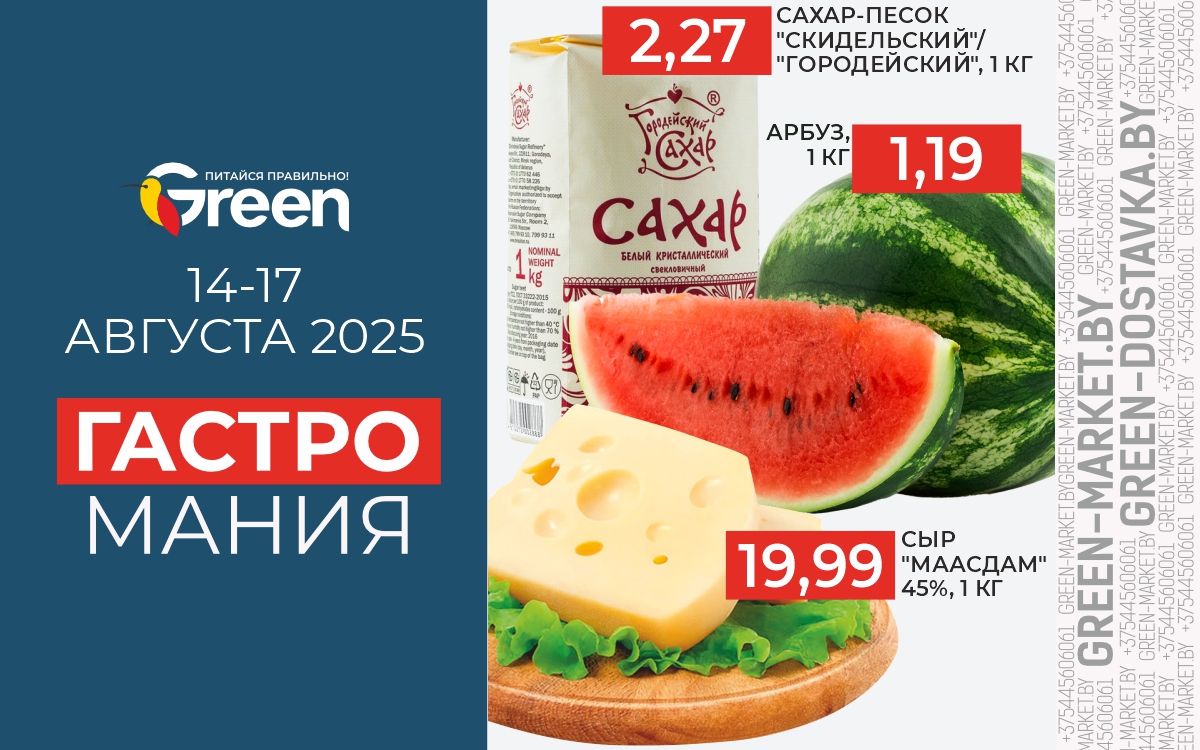 ГАСТРОМАНИЯ АВГУСТ!