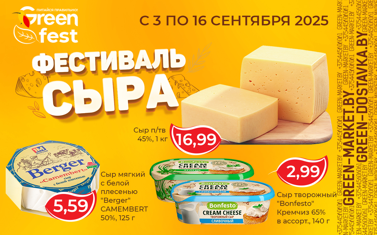 ФЕСТИВАЛЬ СЫРА