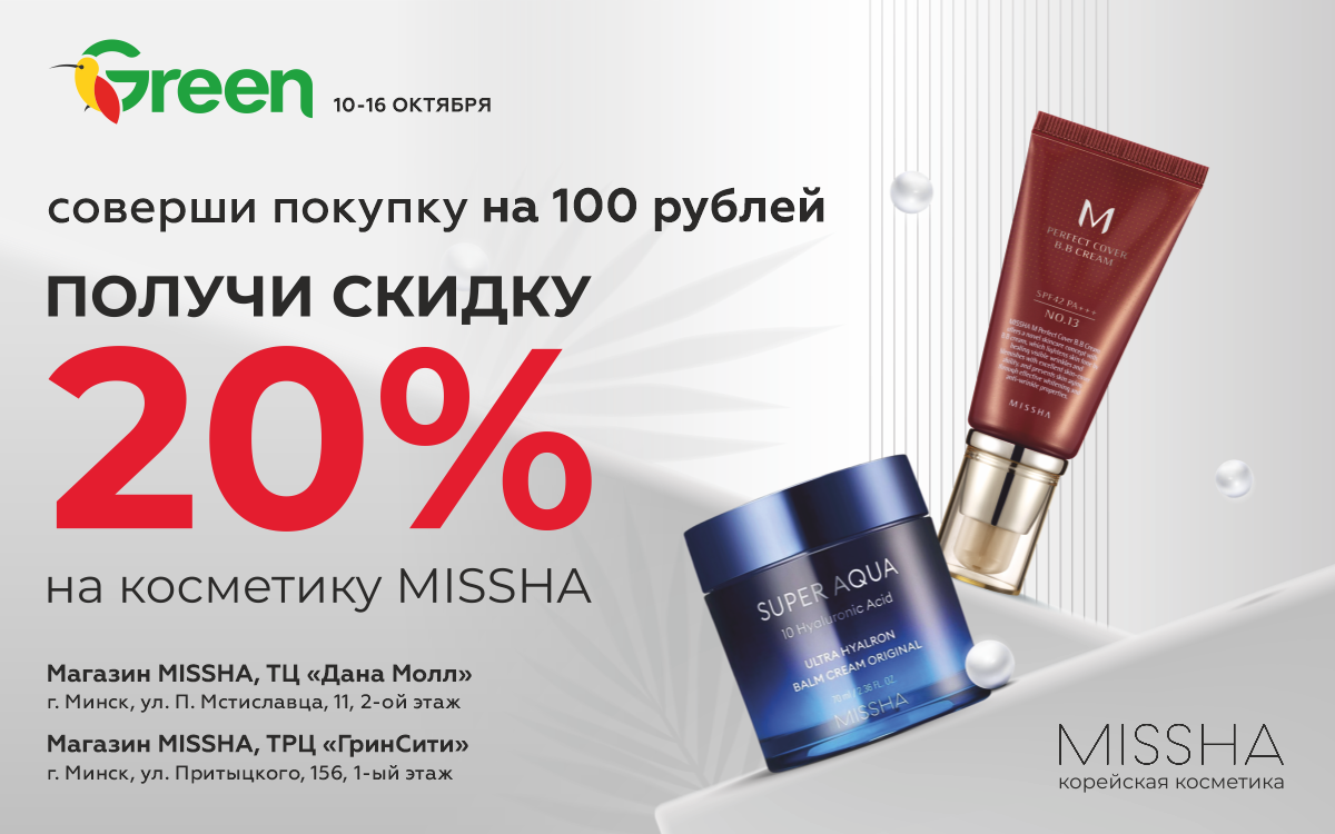 Скидки 20% на весь ассортимент MISSHA