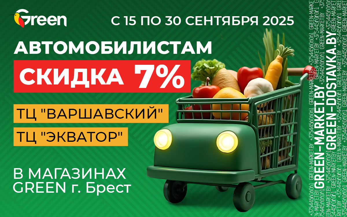 СКИДКА 7% для АВТОМОБИЛИСТОВ ТОЛЬКО в г.БРЕСТ