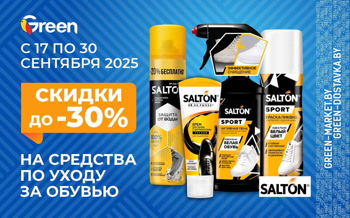 Скидки до 30% на средства для ухода за обувью ТМ Salton