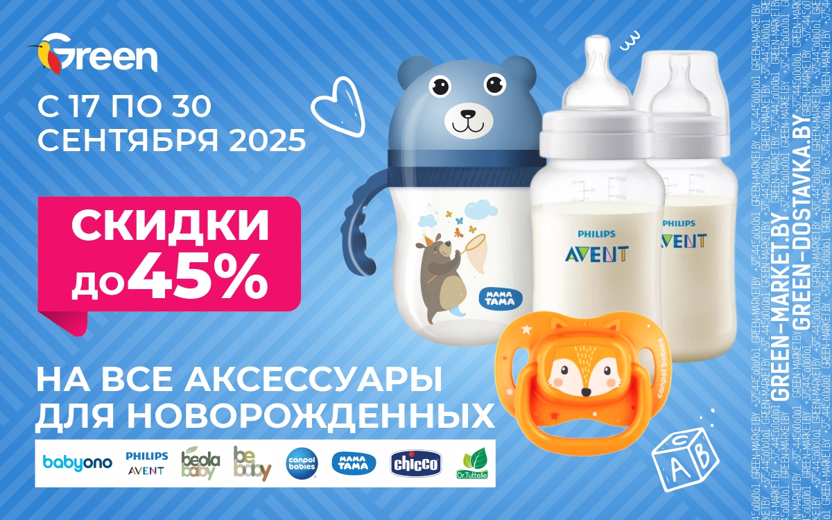 Скидки до 45% на аксессуары для новорожденных в сети магазинов "GREEN"!