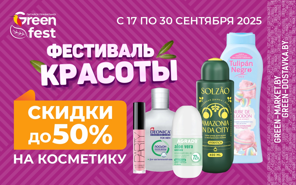 Скидки до 50% на косметику в сети магазинов GREEN!