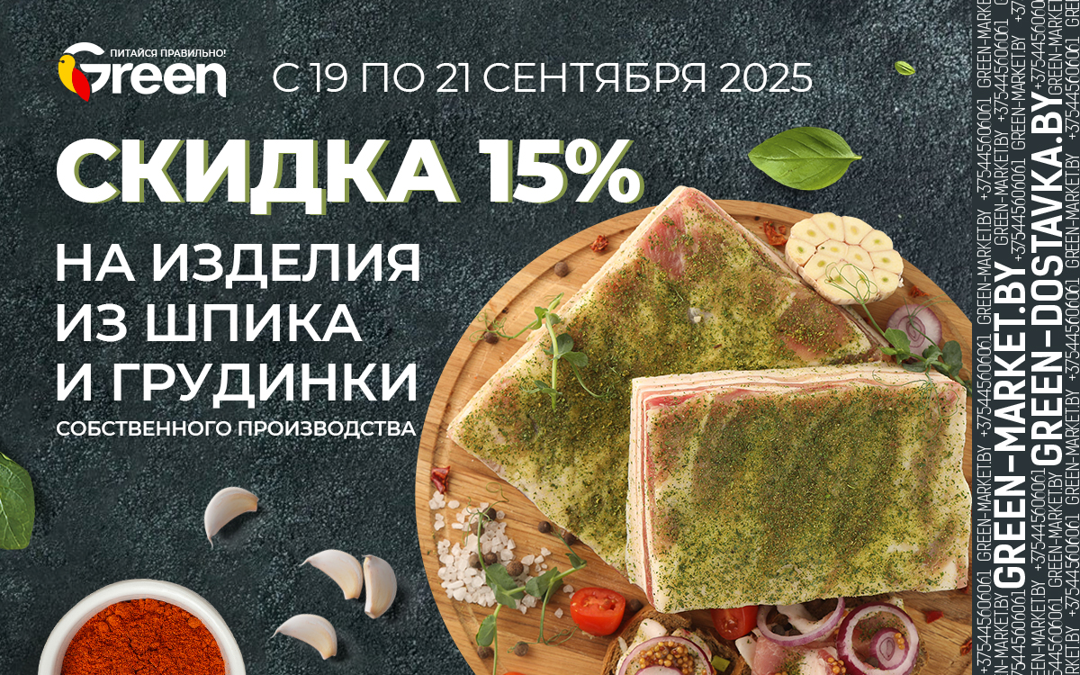 Скидка 15% на изделия из🐷шпика и 🥓грудинки собственного производства