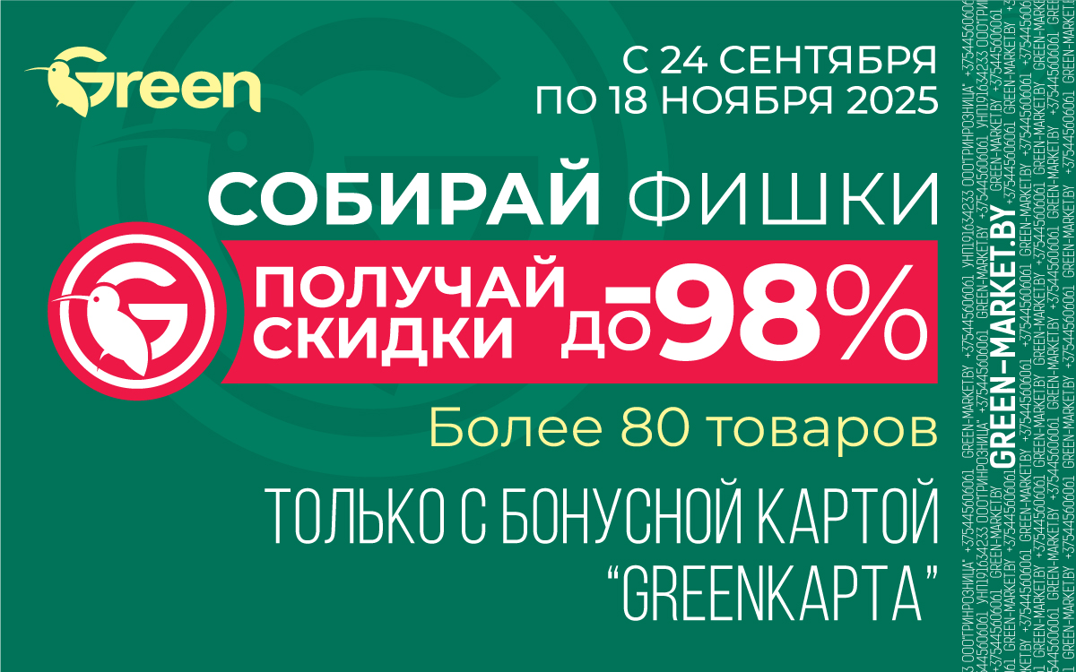 СКИДКИ ЗА ФИШКИ в магазинах GREEN!