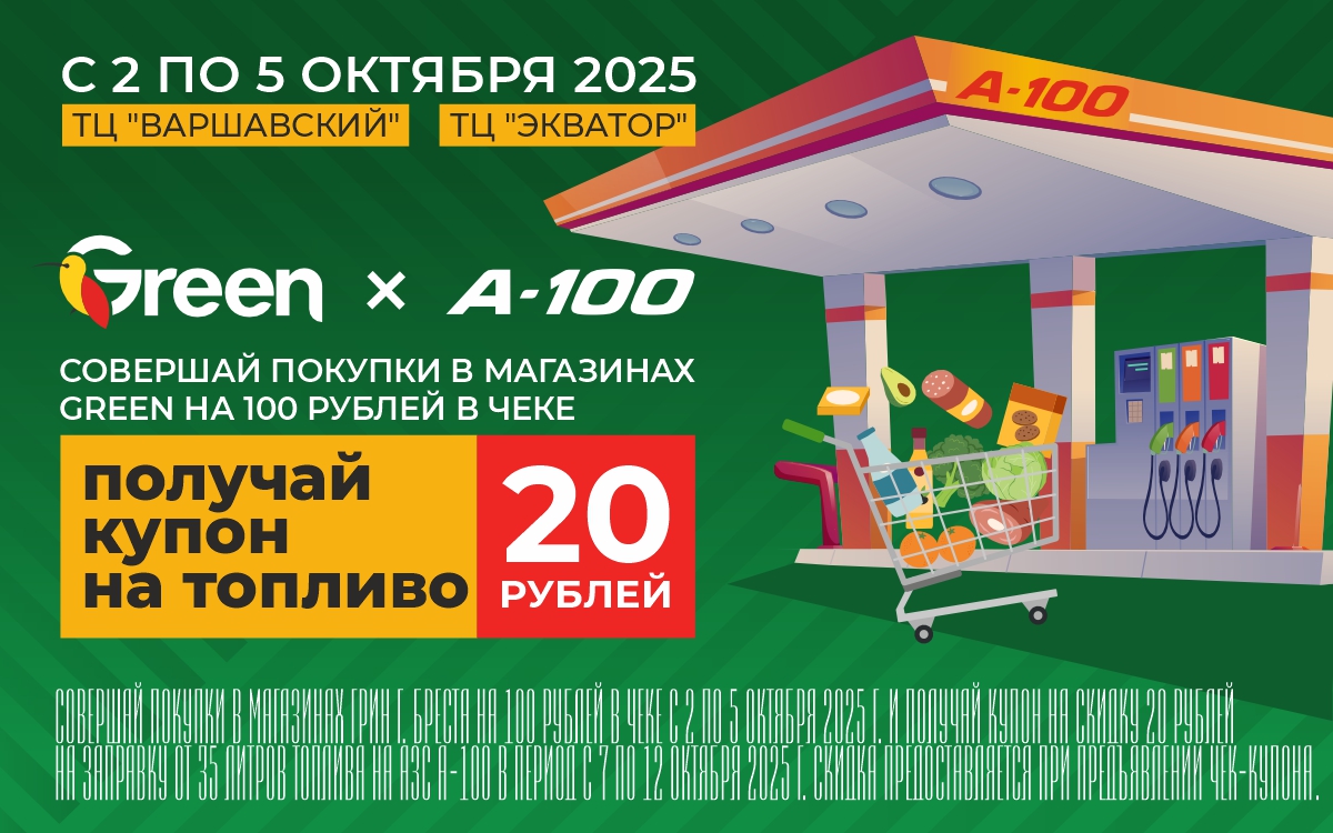 Совершайте покупки в GREEN г.Брест!  и получайте скидку на ⛽топливо на  🚗А-100