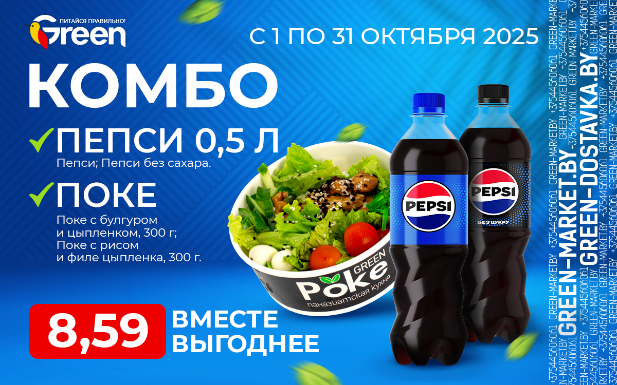 ВЫГОДНОЕ КОМБО: ПОКЕ + ПЕПСИ ВСЕГО ЗА 8,59