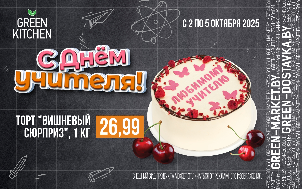 🎉 🍰 Специальное предложение ко Дню учителя! 🍰 🎉