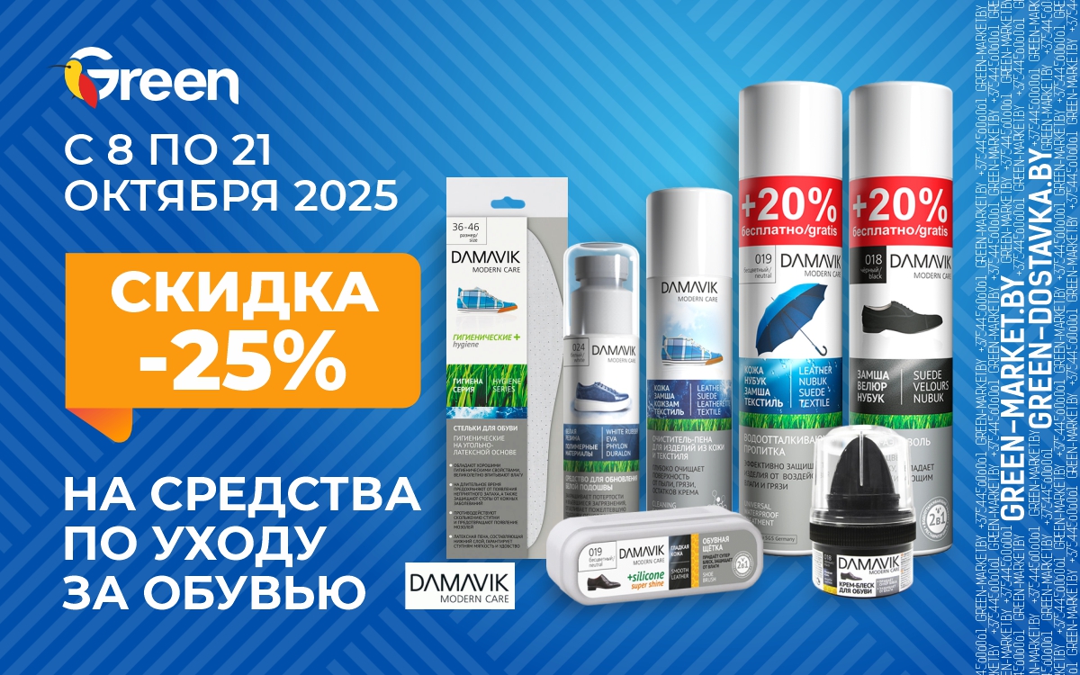 Осенний уход для вашей обуви! Скидка 25% на средства Damavik