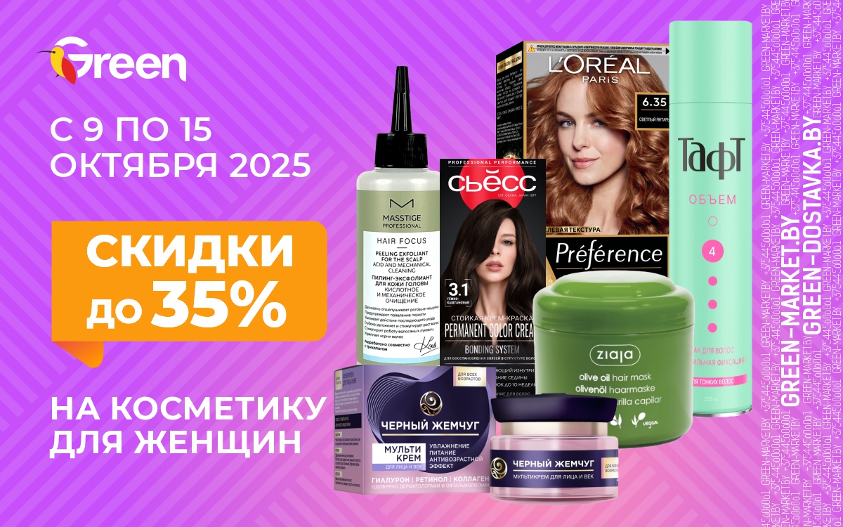 Неделя красоты в «Грин»! Скидки до 35% на уход и косметику