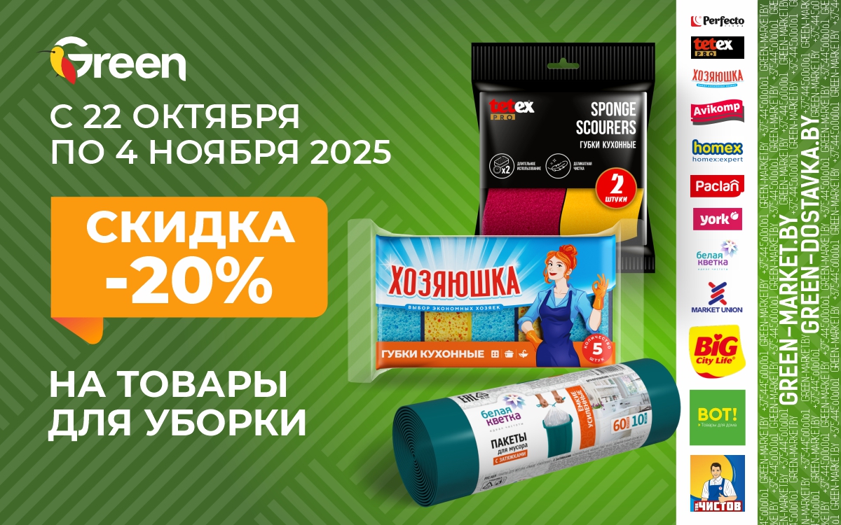 Скидка 20% на товары для уборки