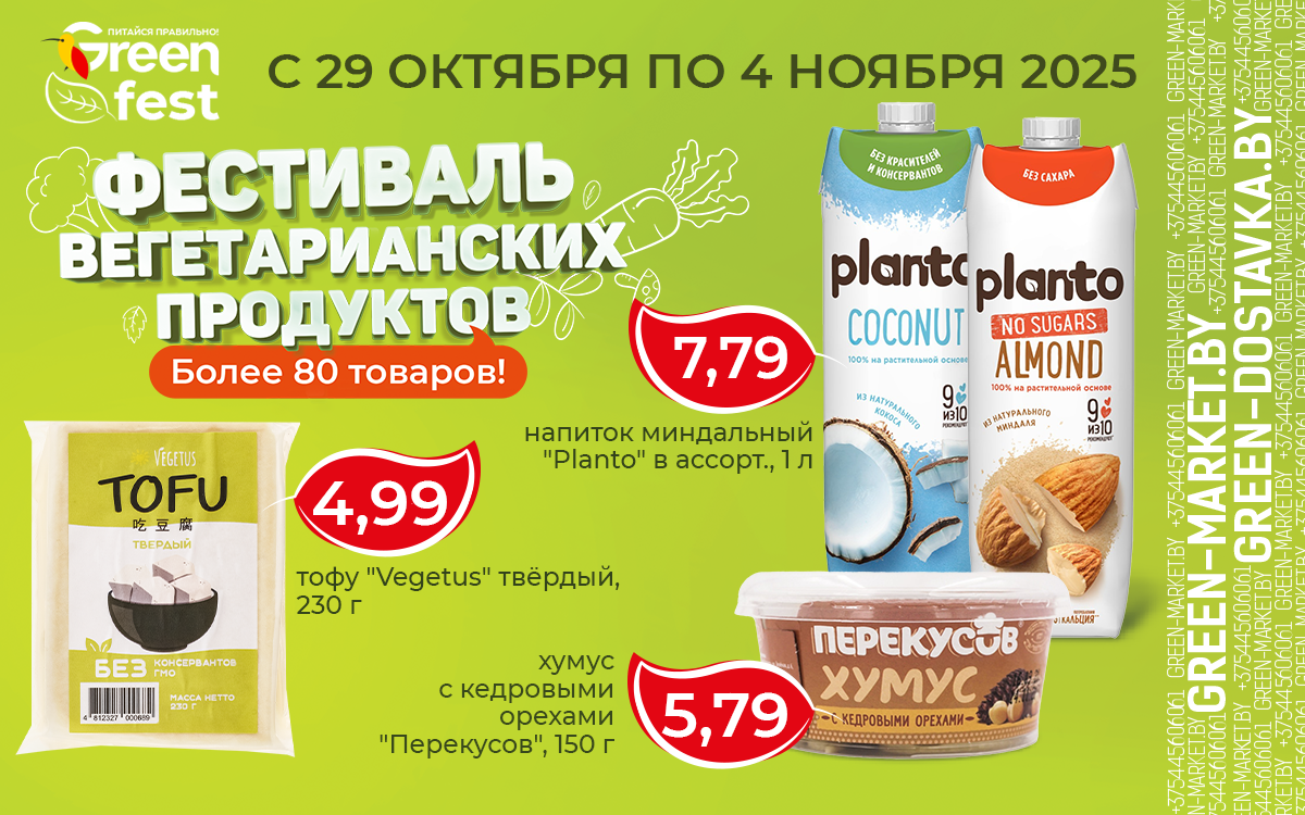 С 29 октября по 4 ноября  Фестиваль вегетарианских продуктов в сети GREEN 🧘‍♀️🥗🍎🌱🔆