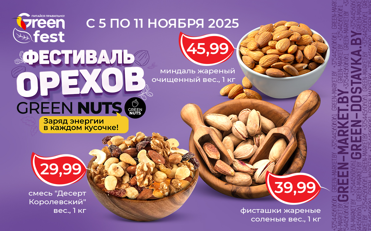 ФЕСТИВАЛЬ ОРЕХОВ